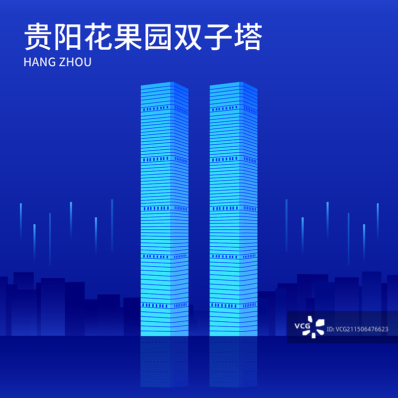 贵阳花果园双子塔矢量插画海报展板，科技经济宣传广告推广图片素材