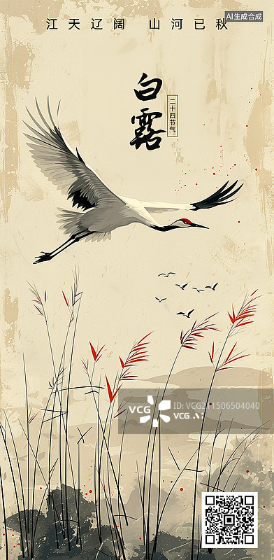 【AI数字艺术】白鹤芦苇国风插画白露节气海报开屏页图片素材