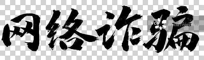 网络诈骗手写书法标语字体元素图片素材