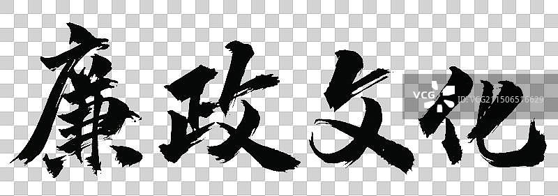 廉政文化手写书法标语字体元素图片素材