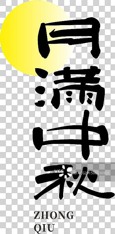 月满中秋图片素材