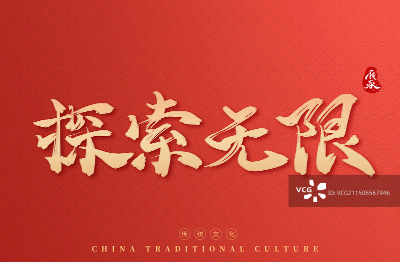 探索无限商务红色艺术字展板图片素材