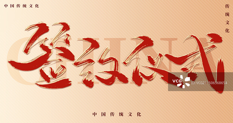 签约仪式商务红色艺术字展板图片素材