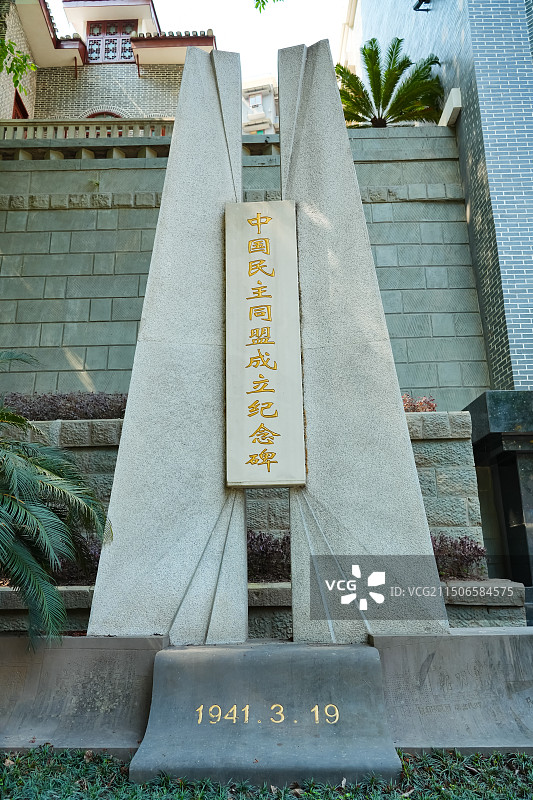 中国民主同盟成立纪念碑  统一战线 民主党派图片素材