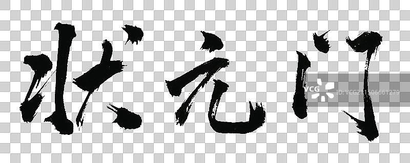 状元门手写书法标语字体元素图片素材