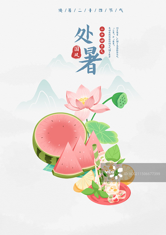 处暑国风二十四节气海报设计图片素材