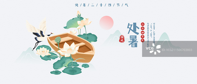 处暑国风二十四节气海报设计图片素材