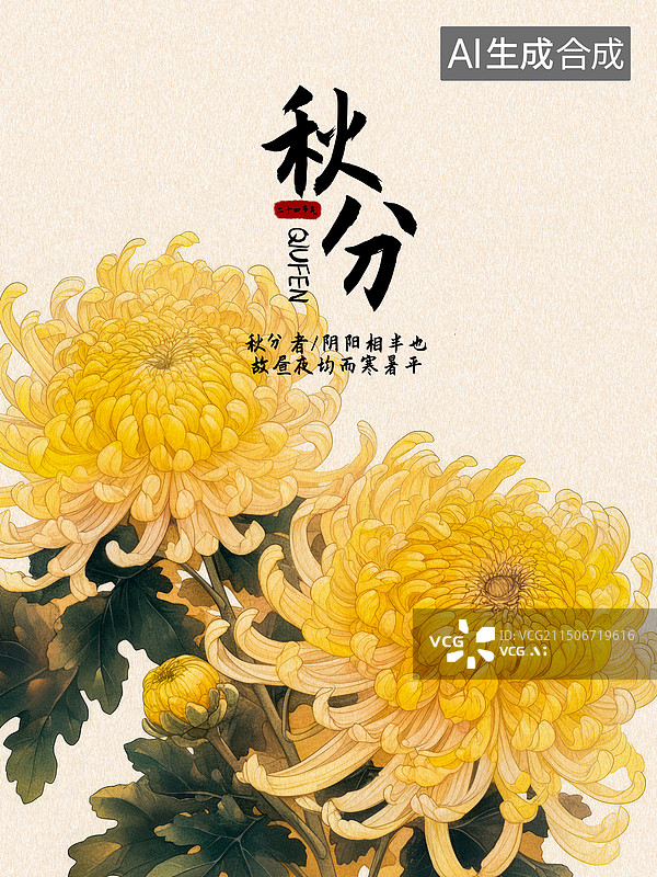 【AI数字艺术】秋分节气海报图片素材