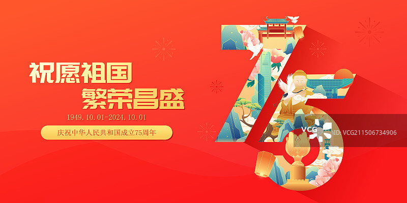 国风75周年国庆节香港城市建筑艺术字体矢量海报图片素材