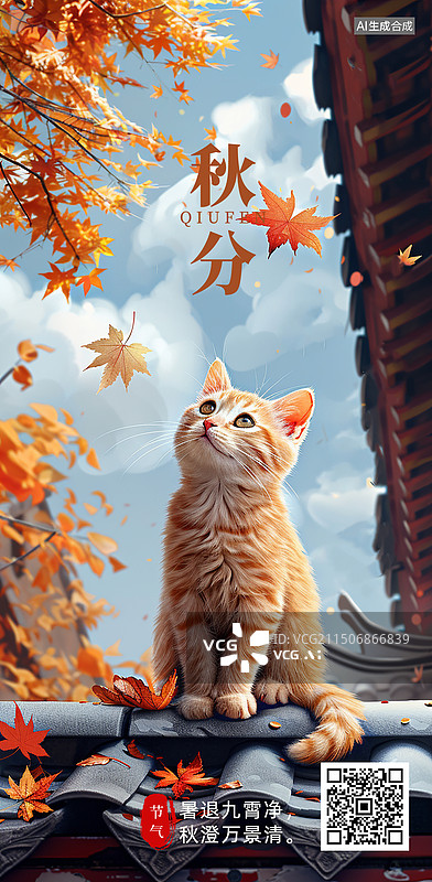 【AI数字艺术】秋分节气海报秋天天空屋檐枫叶小猫插图图片素材