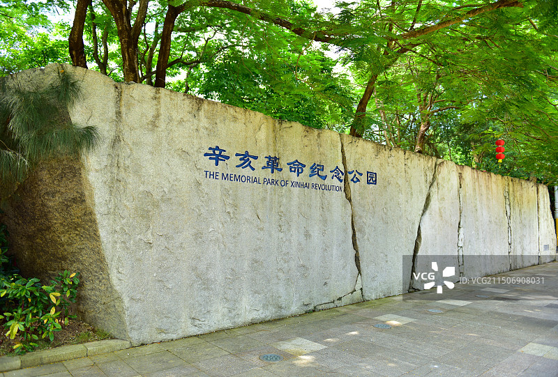 广东省中山市南朗翠亨村孙中山故居纪念馆图片素材