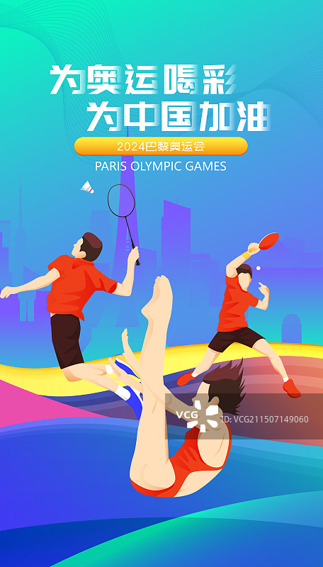 2024巴黎奥运会中国运动员人物矢量插画海报图片素材