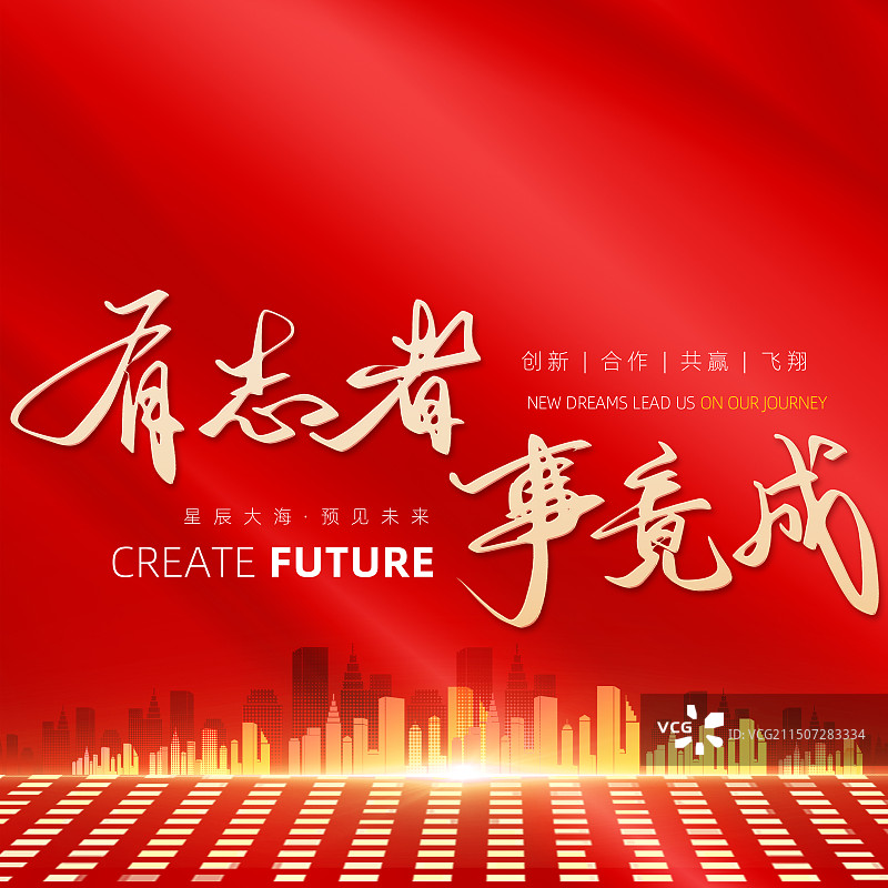红色有志者事竟成宏伟大气海报图片素材