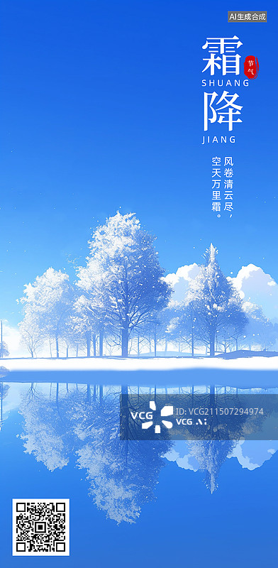 【AI数字艺术】霜降节气水面树木天空倒影插画海报模版图片素材