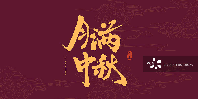 月满中秋中秋节国潮书法图片素材