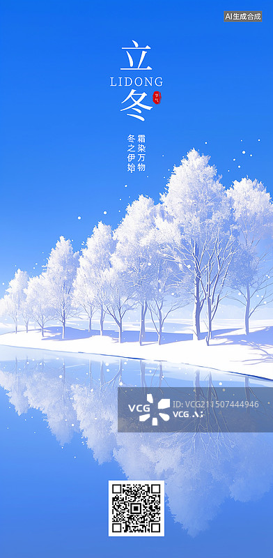 【AI数字艺术】立冬节气海报模版冬天雪地树木水面下雪插画图片素材