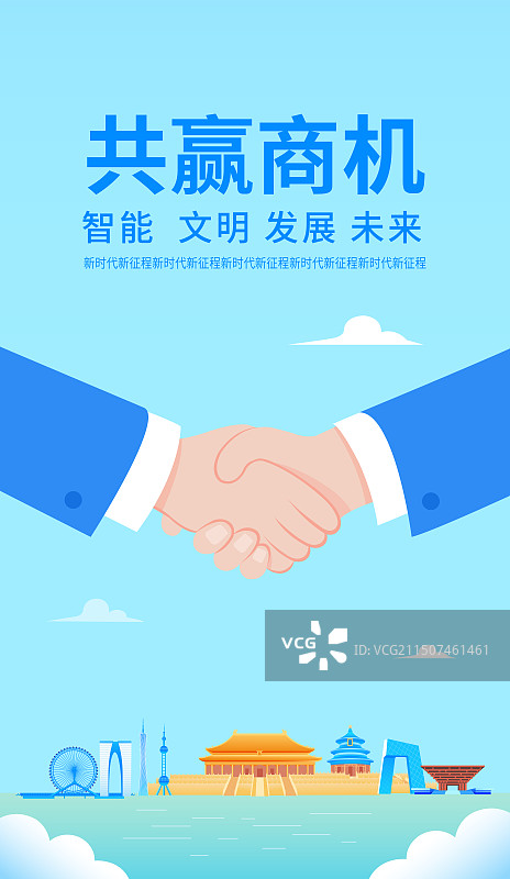 中国企业合作矢量插画海报展板，合作共赢城市建设商务合作现代城市峰会共赢商机，展板企业文化握手盛典图片素材