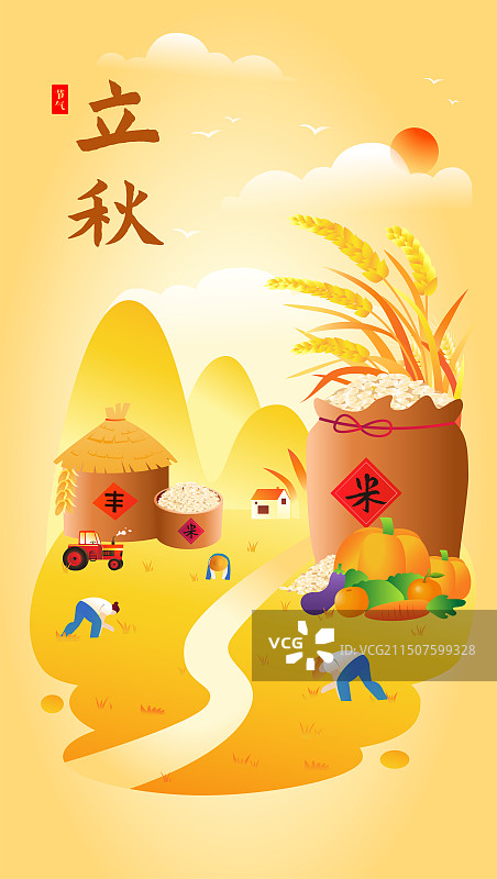 二十四节气之立秋大丰收矢量插画海报图片素材