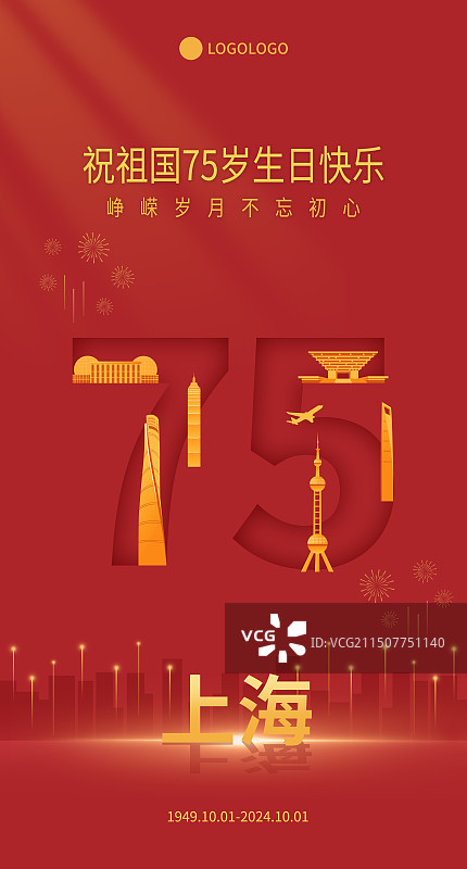 75周年国庆节上海城市建筑矢量插画海报展板，红金高端新中国成立75周年周年庆图片素材
