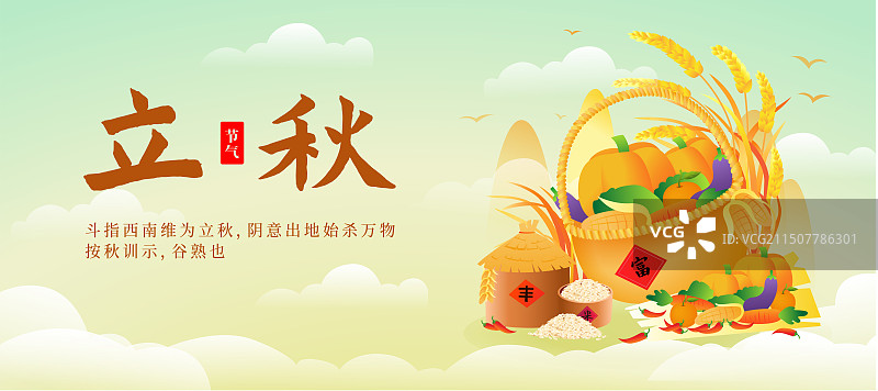 二十四节气之立秋时节大丰收矢量插画海报图片素材