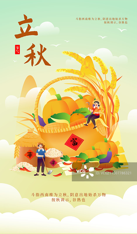 二十四节气之立秋时节大丰收矢量插画海报图片素材