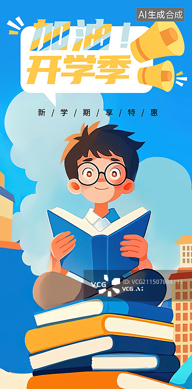 【AI数字艺术】加油开学季卡通海报模版图片素材