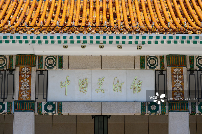 中国美术馆图片素材