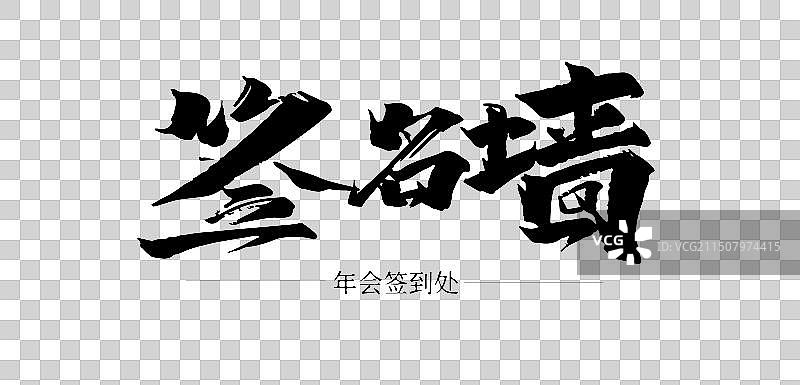 矢量毛笔字 艺术字排版插画元素 年会签名墙 字体元素图片素材