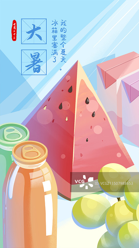 夏季大暑小暑入伏中伏节气冰箱清凉西瓜插画海报图片素材