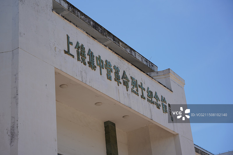 上饶集中营图片素材