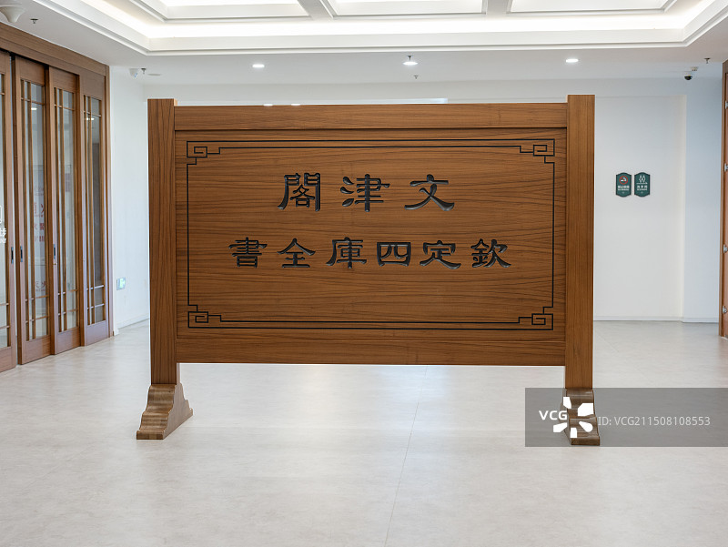 文津阁钦定四库全书图片素材