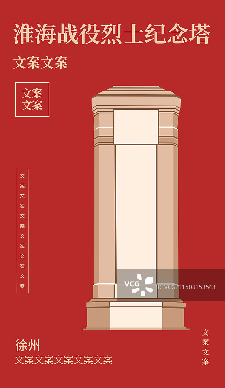 红金徐州淮海战役烈士纪念塔矢量插画海报展板图片素材