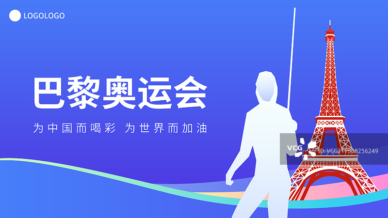 法国巴黎奥运会击剑矢量插画海报展板，埃菲尔铁塔，法国巴黎奥运体育比赛周年庆典高端插画图片素材