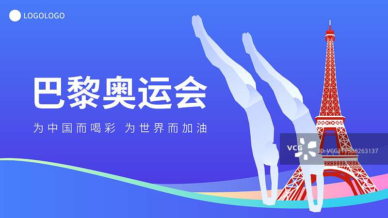 法国巴黎奥运会跳水矢量插画模版，埃菲尔铁塔，法国巴黎奥运体育比赛周年庆典高端插画图片素材