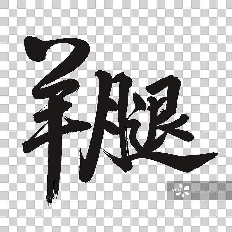 手书手写汉字书法字体 羊腿图片素材