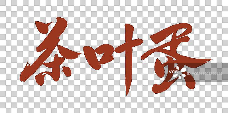 手书手写汉字书法字体 茶叶蛋图片素材