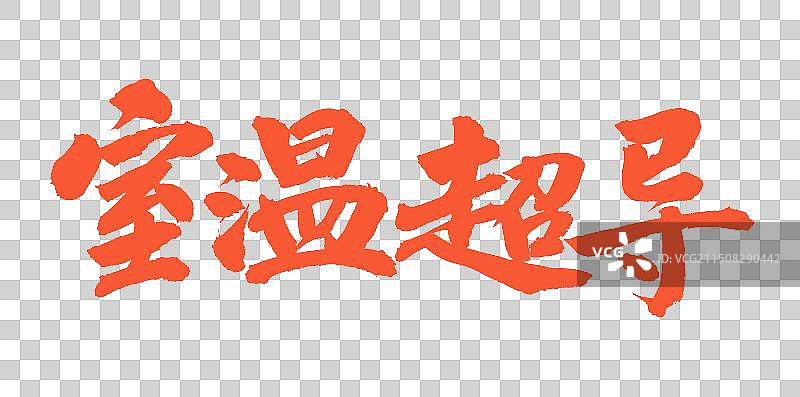 手书手写汉字书法字体 室温超导图片素材