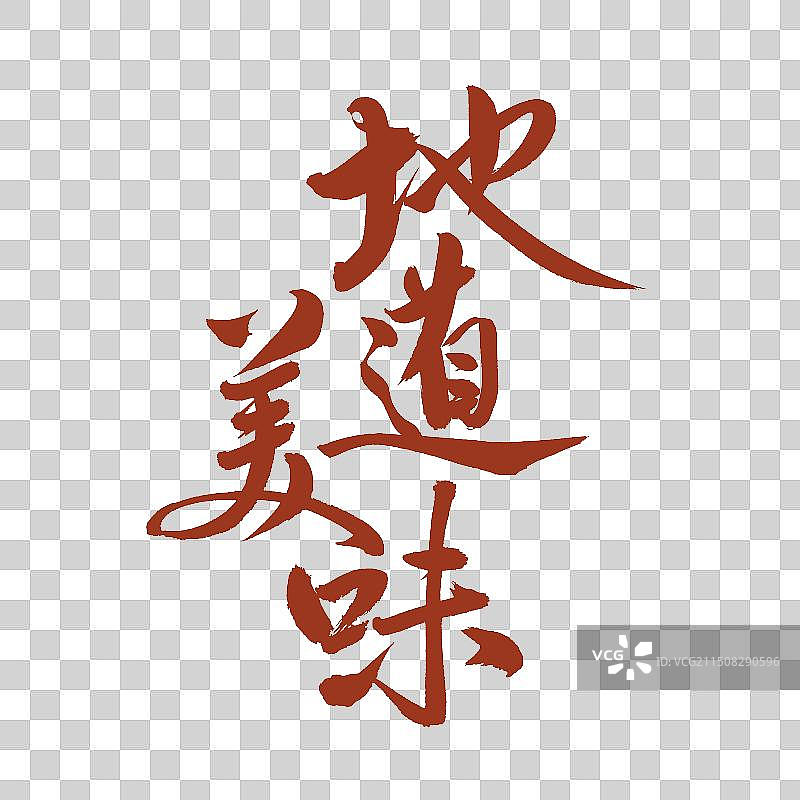 手书手写汉字书法字体 地道美味图片素材