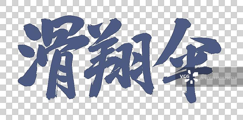 手书手写汉字书法字体 滑翔伞图片素材