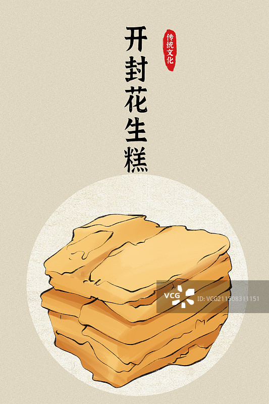 开封花生糕-河南省美食小吃土特产河南文旅手绘插画海报模板图片素材