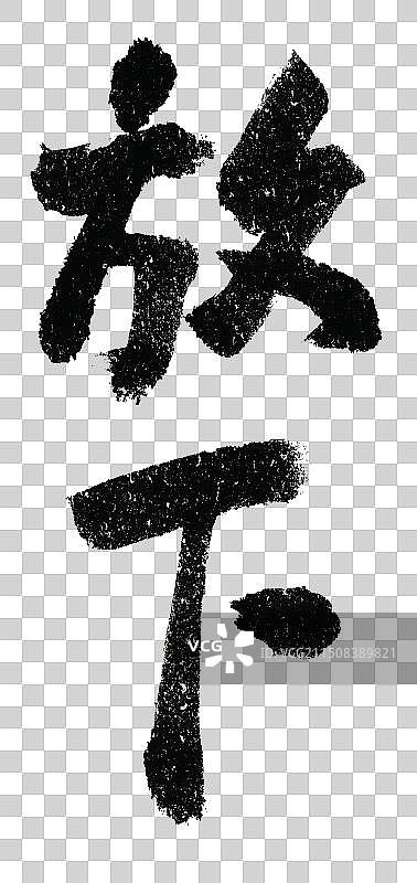 放下标语手写书法字体元素图片素材