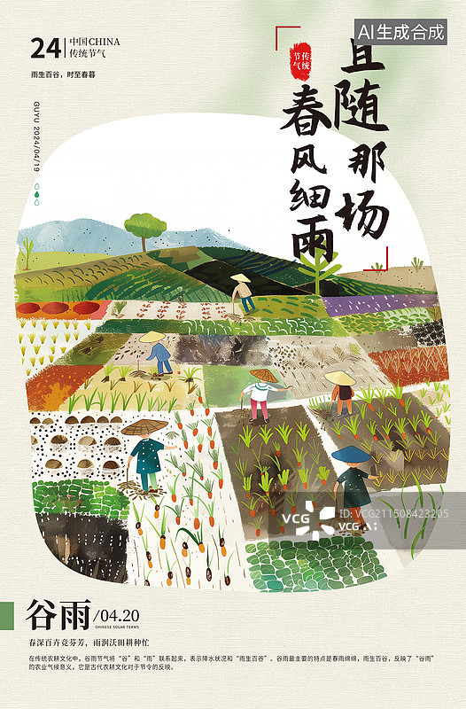【AI数字艺术】肌理插画二十四节气系列插画海报模版-春天-谷雨 乡村振兴插画 四季种植农忙景色 竖版图片素材