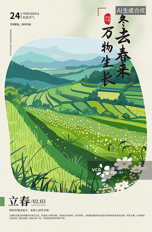 【AI数字艺术】肌理插画二十四节气系列插画海报模版-春天-惊蛰 绿色小清新田园风光插画 乡村振兴的乡村风景 竖版图片素材