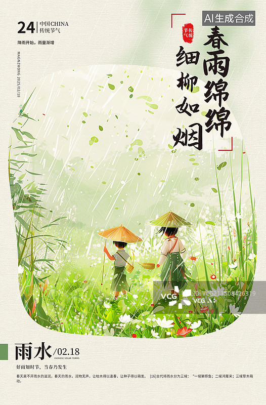 【AI数字艺术】中国风二十四节气系列插画海报模版-春天-清明 春天古风山水画 雨天戴着斗笠的两个孩童走在草丛中 竖版图片素材