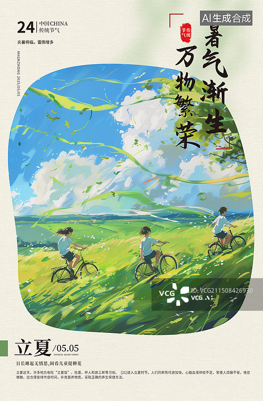 【AI数字艺术】肌理插画二十四节气系列插画海报模版-夏天-立夏 一群在田野乡间骑自行车的青年们 田园乡村风景 竖版图片素材