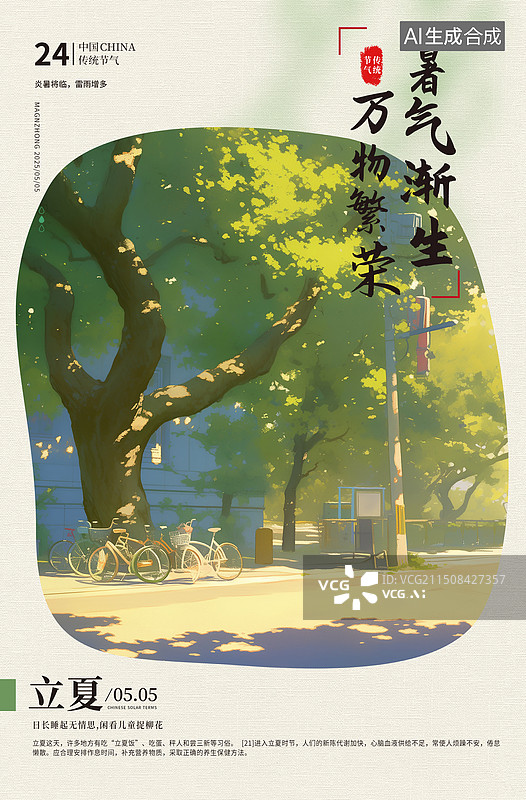 【AI数字艺术】肌理插画二十四节气系列插画海报模版-夏天-立夏 夏天阳光下的大树 树下停放的自行车 小清新风景 竖版图片素材
