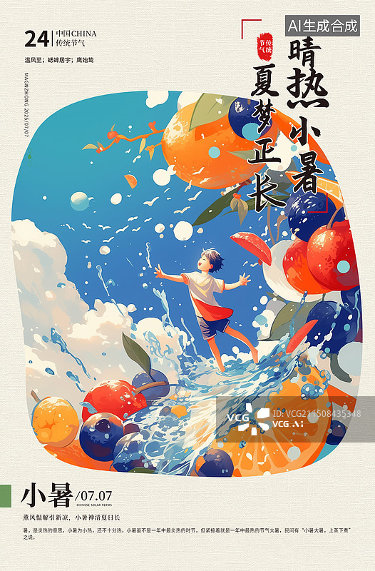 【AI数字艺术】二十四节气系列插画海报模版-夏天-小暑 夏日水果概念插画 创意水果背景 男孩站在水果上跳舞 竖版图片素材
