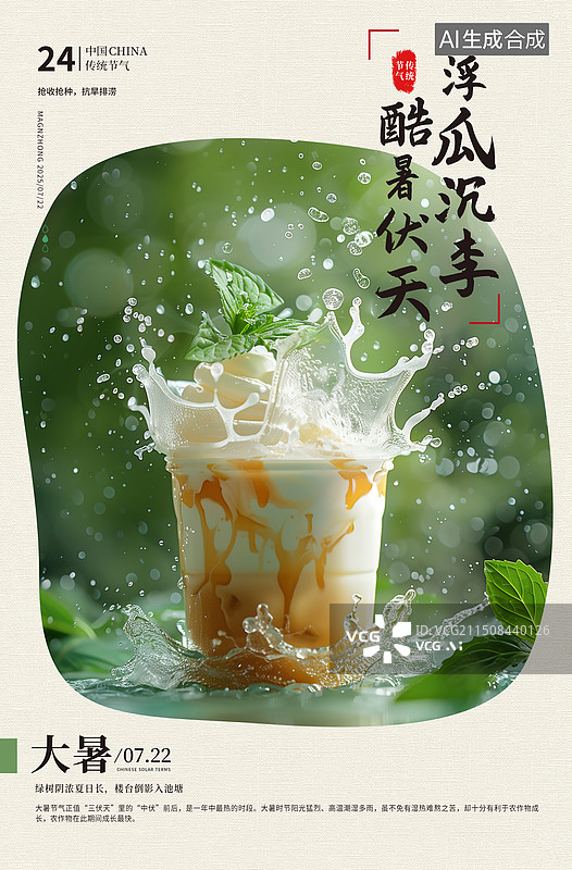 【AI数字艺术】二十四节气系列插画海报模版-夏天-大暑 飞溅的珍珠奶茶 一杯夏季冷饮美食插画 竖版图片素材
