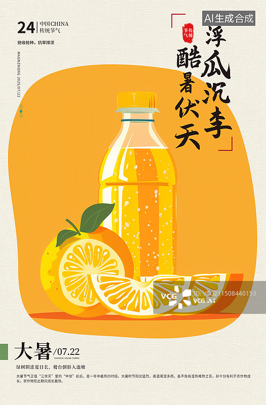 【AI数字艺术】二十四节气系列插画海报模版-夏天-大暑 橘子水果和一瓶果汁 ，橙子汁 黄色背景的饮料和橙子 竖版图片素材