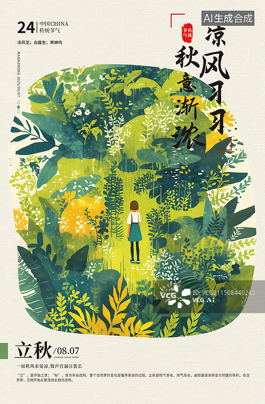 【AI数字艺术】二十四节气系列插画海报模版-秋天-立秋 站在植物群中的女孩 绿色小清新宁静的乡村风景 竖版图片素材